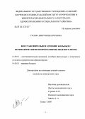 Гусева, Виктория Игоревна. Восстановительное лечение больных с периферическими невропатиями лицевого нерва: дис. кандидат медицинских наук: 14.00.51 - Восстановительная медицина, спортивная медицина, курортология и физиотерапия. Томск. 2005. 126 с.