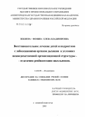 Жиляева-Фомина, Елена Владимировна. Восстановительное лечение детей и подростков с заболеваниями органов дыхания в условиях межведомственной организационной структуры - отделения реабилитации школьников: дис. кандидат медицинских наук: 14.00.09 - Педиатрия. Нижний Новгород. 2005. 177 с.