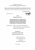 Лузан, Вероника Евгеньевна. Восстановительное лечение детей с транзисторными или хроническими моторными тиками и вокализмами в черноморских здравницах Кубани: дис. кандидат медицинских наук: 14.00.51 - Восстановительная медицина, спортивная медицина, курортология и физиотерапия. Сочи. 2006. 170 с.