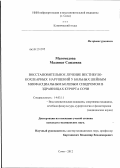 Магомедова, Мадинат Саидовна. Восстановительное лечение вестибуло-кохлеарных нарушений у больных шейным миофасциальным болевым синдромом в здравницах курорта Сочи: дис. кандидат медицинских наук: 14.03.11 - Восстановительная медицина, спортивная медицина, лечебная физкультура, курортология и физиотерапия. Сочи. 2012. 137 с.