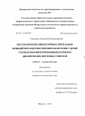 Селезнев, Алексей Владимирович. Восстановление бинокулярных зрительных функций при содружественном косоглазии у детей с использованием вращающихся призм и динамических цветовых стимулов: дис. кандидат медицинских наук: 14.01.07 - Глазные болезни. Москва. 2010. 163 с.