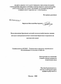 Бирюков, Виталий Викторович. Восстановление бронзовых деталей сельскохозяйственных машин методом электроконтактного напекания бронзовых порошков на железистой основе: дис. кандидат технических наук: 05.20.03 - Технологии и средства технического обслуживания в сельском хозяйстве. Москва. 2008. 185 с.