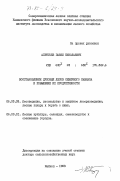 Алентьев, Павел Николаевич. Восстановление дубовых лесов Северного Кавказа и повышение их продуктивности: дис. доктор сельскохозяйственных наук: 06.03.03 - Лесоведение и лесоводство, лесные пожары и борьба с ними. Майкоп. 1983. 503 с.