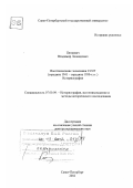 Пянкевич, Владимир Леонидович. Восстановление экономики СССР, середина 1941 - середина 1950-х гг.: Историография: дис. доктор исторических наук: 07.00.09 - Историография, источниковедение и методы исторического исследования. Санкт-Петербург. 2002. 514 с.