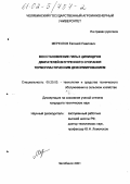 Меркулов, Евгений Павлович. Восстановление гильз цилиндров двигателей внутреннего сгорания термопластическим деформированием: дис. кандидат технических наук: 05.20.03 - Технологии и средства технического обслуживания в сельском хозяйстве. Челябинск. 2001. 199 с.