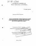 Арсанукаев, Зайнды Зиявдиевич. Восстановление гравитационного поля в дискретной постановке при решении интерпретационных задач: дис. доктор физико-математических наук: 25.00.10 - Геофизика, геофизические методы поисков полезных ископаемых. Москва. 2005. 325 с.