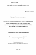 Проскурин, Александр Александрович. Восстановление и деятельность государственных и политических структур на освобожденной территории в годы Великой Отечественной войны: по материалам Курской области: дис. кандидат исторических наук: 07.00.02 - Отечественная история. Курск. 2012. 178 с.