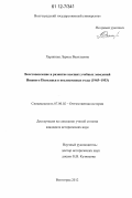 Харинина, Лариса Васильевна. Восстановление и развитие высших учебных заведений Нижнего Поволжья в послевоенные годы: 1945 - 1953: дис. кандидат исторических наук: 07.00.02 - Отечественная история. Волгоград. 2012. 290 с.