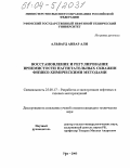 Альвард Анвар Али. Восстановление и регулирование приемистости нагнетательных скважин физико-химическими методами: дис. кандидат технических наук: 25.00.17 - Разработка и эксплуатация нефтяных и газовых месторождений. Уфа. 2003. 218 с.