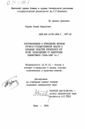 Гураль, Павел Федорович. Восстановление и укрепление местных органов государственной власти в западных областях Украинской ССР после освобождения от фашистских захватчиков (1944-1947 гг.): дис. кандидат юридических наук: 12.00.01 - Теория и история права и государства; история учений о праве и государстве. Киев. 1984. 216 с.