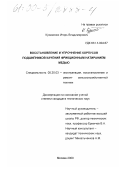 Кузьменко, Игорь Владимирович. Восстановление и упрочнение корпусов подшипников качения фрикционным натиранием медью: дис. кандидат технических наук: 05.20.03 - Технологии и средства технического обслуживания в сельском хозяйстве. Москва. 2000. 157 с.