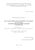 Пронина Валерия Сергеевна. Восстановление изображений с помощью обучаемых оптимизационно-нейросетевых алгоритмов: дис. кандидат наук: 00.00.00 - Другие cпециальности. ФГБУН Институт автоматики и электрометрии Сибирского отделения Российской академии наук. 2023. 167 с.