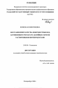 Волкова, Ксения Рифовна. Восстановление качества поверхностных вод, загрязненных в результате аварийных сбросов растворенными нефтепродуктами: дис. кандидат технических наук: 25.00.36 - Геоэкология. Екатеринбург. 2006. 142 с.