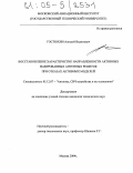 Гостюхин, Алексей Вадимович. Восстановление характеристик направленности активных фазированных антенных решеток при отказах активных модулей: дис. кандидат технических наук: 05.12.07 - Антенны, СВЧ устройства и их технологии. Москва. 2004. 122 с.