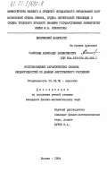 Сасковец, Александр Валентинович. Восстановление характеристик сильных неоднородностей по данным акустического рассеяния: дис. кандидат физико-математических наук: 01.04.06 - Акустика. Москва. 1984. 139 с.