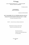Павлюченков, Никита Александрович. Восстановление леса на сплошных вырубках после предварительной химической подсушки осины: на примере Ленинградской области: дис. кандидат сельскохозяйственных наук: 06.03.01 - Лесные культуры, селекция, семеноводство. Санкт-Петербург. 2007. 105 с.