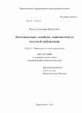 Волков, Владимир Викторович. Восстановление линейных зависимостей по неточной информации: дис. кандидат физико-математических наук: 05.13.17 - Теоретические основы информатики. Борисоглебск. 2011. 135 с.