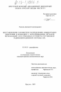 Рыжков, Дмитрий Александрович. Восстановление параметров распределения концентрации электронов в ионосфере с использованием сигналов региональной сети приемных устройств спутниковой радионавигационной системы GPS: дис. кандидат физико-математических наук: 01.04.03 - Радиофизика. Иркутск. 2003. 138 с.