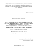 Панфилова Мария Андреевна. . «Восстановление параметров волнения, скорости приводного ветра и положения ледяного покрова по данным дистанционного зондирования в СВЧ диапазоне при малых углах падения»: дис. кандидат наук: 25.00.29 - Физика атмосферы и гидросферы. ФГБНУ «Федеральный исследовательский центр Институт прикладной физики Российской академии наук». 2022. 112 с.