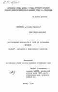 Семиволос, Александр Мефодьевич. Восстановление плодовитости у телок при гипофункции яичников: дис. кандидат ветеринарных наук: 16.00.07 - Ветеринарное акушерство и биотехника репродукции животных. Москва. 1985. 226 с.