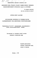 Сергеев, Виктор Захарович. Восстановление плунжерных пар топливных насосов распределительного типа диффузионным хромотитанированием: дис. кандидат технических наук: 05.20.03 - Технологии и средства технического обслуживания в сельском хозяйстве. Москва. 1985. 220 с.
