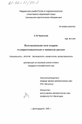Корольков, Александр Михайлович. Восстановление поля осадков по радиолокационными наземным данным: дис. кандидат географических наук: 25.00.30 - Метеорология, климатология, агрометеорология. г. Долгопрудный. 2001. 123 с.