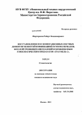 Мартиросян, Роберт Владимирович. Восстановление послеоперационных костных дефектов челюстей комбинацией остеоматериалов, богатой тромбоцитами плазмой и комплексным гомеопатическим препаратом "Траумель С": дис. кандидат наук: 14.01.14 - Стоматология. Москва. 2013. 126 с.