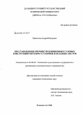Мамонтов, Андрей Игоревич. Восстановление прочности изношенных судовых конструкций методом установки накладных листов: дис. кандидат технических наук: 05.08.04 - Технология судостроения, судоремонта и организация судостроительного производства. Владивосток. 2008. 282 с.