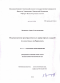 Цискаридзе, Арчил Константинович. Восстановление пространственных циркулярных моделей по силуэтным изображениям: дис. кандидат физико-математических наук: 05.13.17 - Теоретические основы информатики. Москва. 2010. 111 с.