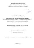 Трифонов Григорий Игоревич. Восстановление рабочих поверхностей шнека транспортирующих устройств плазменным напылением износостойкого композитного покрытия: дис. кандидат наук: 05.20.03 - Технологии и средства технического обслуживания в сельском хозяйстве. ФГБОУ ВО «Воронежский государственный аграрный университет имени императора Петра I». 2022. 166 с.