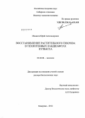Манаков, Юрий Александрович. Восстановление растительного покрова в техногенных ландшафтах Кузбасса: дис. доктор биологических наук: 03.02.08 - Экология (по отраслям). Кемерово. 2012. 375 с.