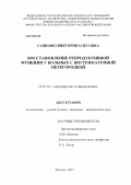 Гашенко, Виктория Олеговна. ВОССТАНОВЛЕНИЕ РЕПРОДУКТИВНОЙ ФУНКЦИИ У БОЛЬНЫХ С ВНУТРИМАТОЧНОЙ ПЕРЕГОРОДКОЙ: дис. кандидат медицинских наук: 14.01.01 - Акушерство и гинекология. Москва. 2013. 131 с.