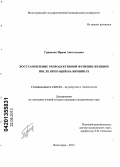 Гриценко, Ирина Анатольевна. Восстановление репродуктивной функции женщин после операций на яичниках: дис. кандидат медицинских наук: 14.01.01 - Акушерство и гинекология. Волгоград. 2013. 122 с.