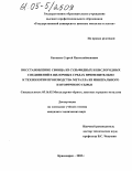 Бакшеев, Сергей Пантелеймонович. Восстановление свинца из сульфидных и кислородных соединений в щелочных средах применительно к технологии производства металла из минерального и вторичного сырья: дис. кандидат технических наук: 05.16.02 - Металлургия черных, цветных и редких металлов. Красноярск. 2005. 125 с.