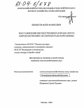 Бикметов, Флюр Фанисович. Восстановление высокоствольных дубрав в широколиственных лесах Предуральской равнины: дис. кандидат сельскохозяйственных наук: 06.03.01 - Лесные культуры, селекция, семеноводство. Москва. 2004. 126 с.