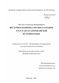 Петухов, Александр Валерианович. Восточная политика России в середине XVI в. в англо-американской историографии: дис. кандидат исторических наук: 07.00.09 - Историография, источниковедение и методы исторического исследования. Чебоксары. 2003. 217 с.