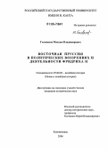 Голованов, Максим Владимирович. Восточная Пруссия в политических воззрениях и деятельности Фридриха II: дис. кандидат исторических наук: 07.00.03 - Всеобщая история (соответствующего периода). Калининград. 2006. 229 с.