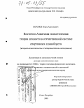 Воронов, Игорь Анатольевич. Восточно-Азиатская психотелесная теория личности в отечественной системе спортивных единоборств: Историко-психологическое и экспериментальное исследование: дис. доктор психологических наук: 13.00.04 - Теория и методика физического воспитания, спортивной тренировки, оздоровительной и адаптивной физической культуры. Санкт-Петербург. 2005. 482 с.