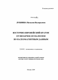 Лубнина, Наталия Валерьевна. Восточно-Европейский кратон от неоархея до палеозоя по палеомагнитным данным: дис. доктор геолого-минералогических наук: 25.00.03 - Геотектоника и геодинамика. Москва. 2009. 276 с.