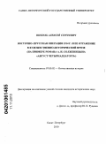 Шепель, Алексей Сергеевич. Восточно-Прусская операция 1914 г. и ее отражение в художественно-исторической прозе: на примере романа А.И. Солженицына "Август Четырнадцатого": дис. кандидат исторических наук: 07.00.02 - Отечественная история. Санкт-Петербург. 2010. 279 с.