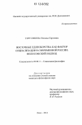 Торговкина, Наталья Сергеевна. Восточные единоборства как фактор социализации в современной России: философский подход: дис. кандидат наук: 09.00.11 - Социальная философия. Омск. 2012. 147 с.
