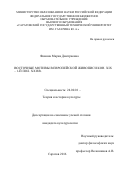 Фомина Мария Дмитриевна. Восточные мотивы в европейской живописи кон. ХIХ-1-ой пол. ХХвв.: дис. кандидат наук: 24.00.01 - Теория и история культуры. ФГБОУ ВО «Саратовский государственный технический университет имени Гагарина Ю.А.». 2017. 149 с.