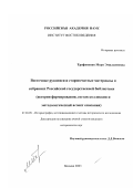 Трифоненко, Мери Эмильяновна. Восточные рукописи и старопечатные материалы в собраниях Российской государственной библиотеки: История формирования, состав коллекции и методологический аспект описания: дис. кандидат исторических наук: 07.00.09 - Историография, источниковедение и методы исторического исследования. Москва. 2003. 132 с.