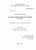 Таирова, Ирина Александровна. Восточные традиции в творческом восприятии И.А. Бунина: дис. кандидат филологических наук: 10.01.01 - Русская литература. Москва. 2010. 214 с.