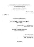 Дворниченко, Елена Владимировна. "Восточный барьер" во внешней политике Франции 1763-1774 гг.: дис. кандидат исторических наук: 07.00.00 - Исторические науки. Москва. 2008. 243 с.