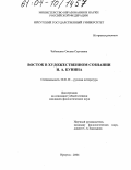 Чебоненко, Оксана Сергеевна. Восток в художественном сознании И.А. Бунина: дис. кандидат филологических наук: 10.01.01 - Русская литература. Иркутск. 2004. 217 с.