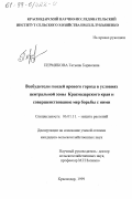 Пермякова, Татьяна Борисовна. Возбудители гнилей ярового гороха в условиях центральной зоны Краснодарского края и совершенствование мер борьбы с ними: дис. кандидат сельскохозяйственных наук: 06.01.11 - Защита растений. Краснодар. 1999. 212 с.