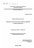 Курбатова, Ирина Валентиновна. Возбудители оппортунистических грибковых инфекций в клинической практике: дис. кандидат биологических наук: 03.00.04 - Биохимия. Москва. 2000. 160 с.
