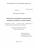Маслова, Дина Александровна. Возбуждение и поддержка государственного обвинения в российском уголовном процессе: дис. кандидат юридических наук: 12.00.09 - Уголовный процесс, криминалистика и судебная экспертиза; оперативно-розыскная деятельность. Воронеж. 2008. 232 с.