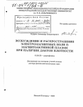 Кудрин, Александр Владимирович. Возбуждение и распространение электромагнитных волн в магнитоактивной плазме при наличии дактов плотности: дис. доктор физико-математических наук: 01.04.03 - Радиофизика. Нижний Новгород. 2003. 489 с.